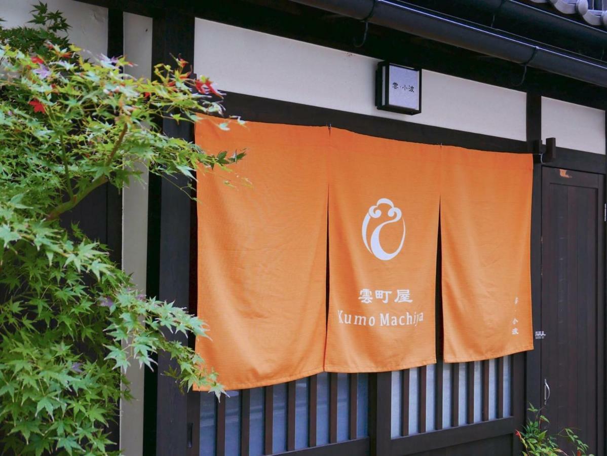Kumomachiya Takasegawa Villa Kyoto Exterior photo
